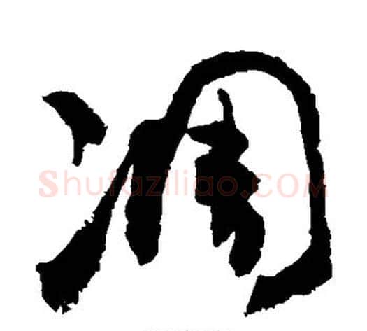 凋字敬世江毛笔草书写法,摘自敬世江毛笔草书作品