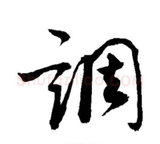 调字敬世江毛笔草书写法,摘自敬世江毛笔草书作品