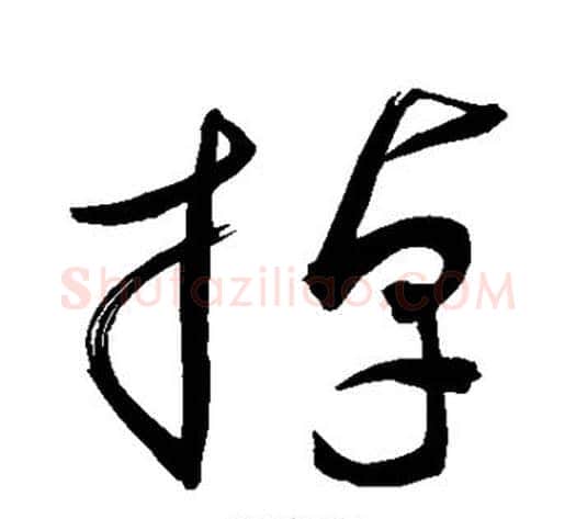 掉字敬世江毛笔草书写法,摘自敬世江毛笔草书作品