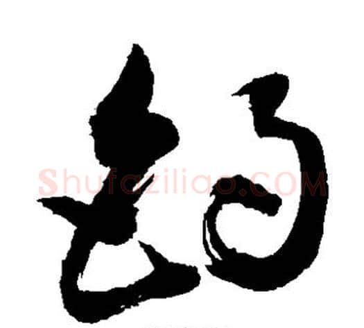 钓字敬世江毛笔草书写法,摘自敬世江毛笔草书作品