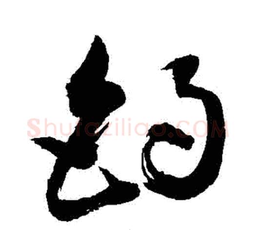 釣字敬世江毛笔草书写法,摘自敬世江毛笔草书作品