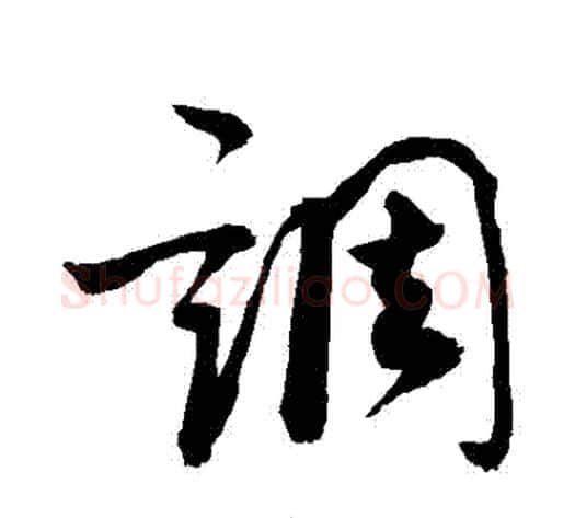 調字敬世江毛笔草书写法,摘自敬世江毛笔草书作品