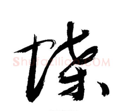 蝶字敬世江毛笔草书写法,摘自敬世江毛笔草书作品