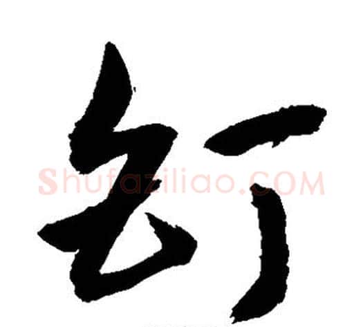 钉字敬世江毛笔草书写法,摘自敬世江毛笔草书作品