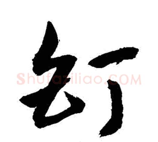 釘字敬世江毛笔草书写法,摘自敬世江毛笔草书作品