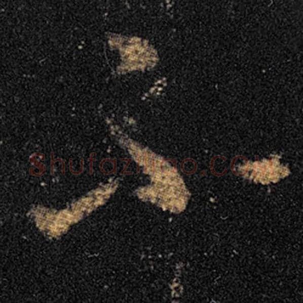 王羲之毛笔草书不字的写法,摘自王羲之书法作品十七帖