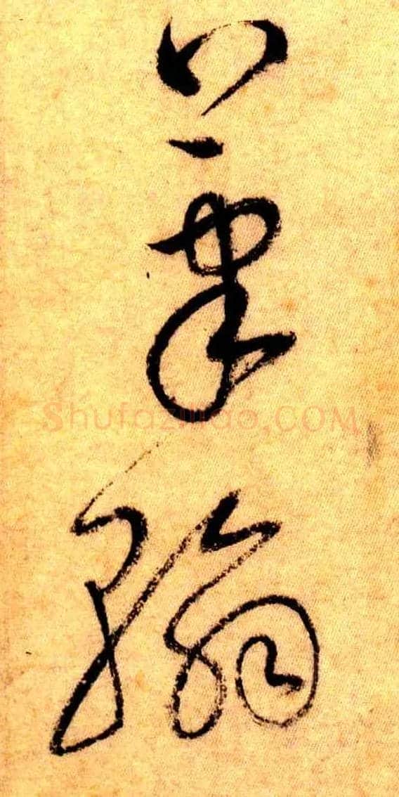 笔翰毛笔草书写法,摘自唐怀素自叙帖