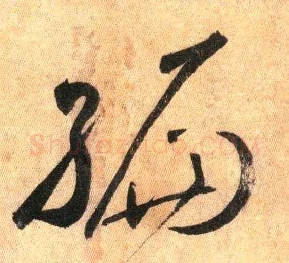 编毛笔草书写法,摘自唐怀素自叙帖