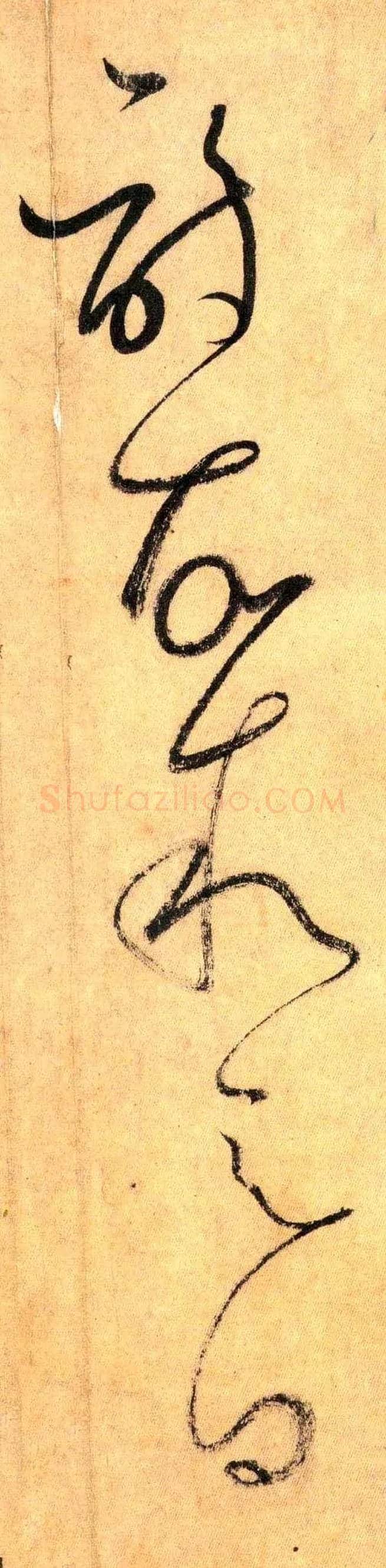 诗 故 叙 之 曰毛笔草书写法,摘自唐怀素自叙帖
