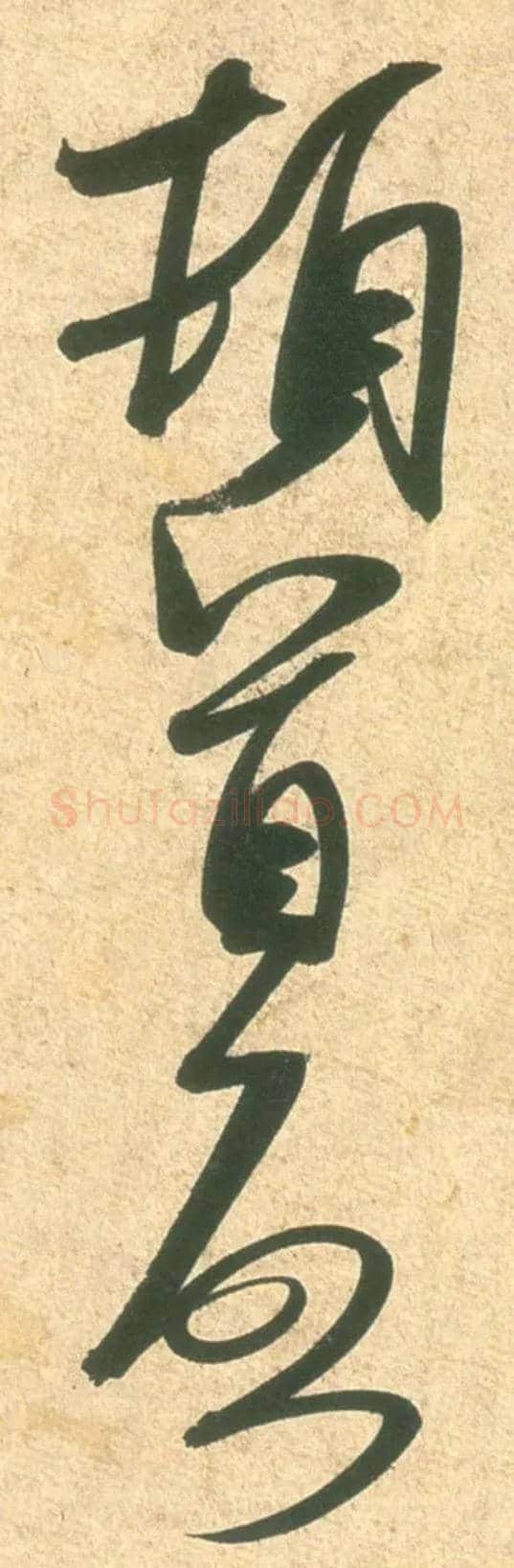 顿首 启毛笔草书写法,摘自宋米芾彦和帖