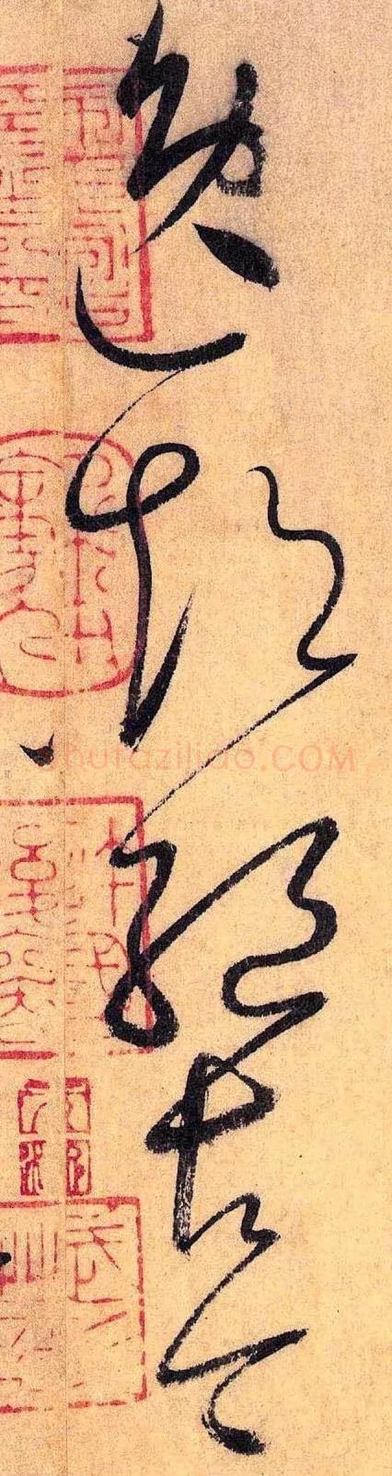 逸 超 绝 古 今毛笔草书写法,摘自唐怀素自叙帖