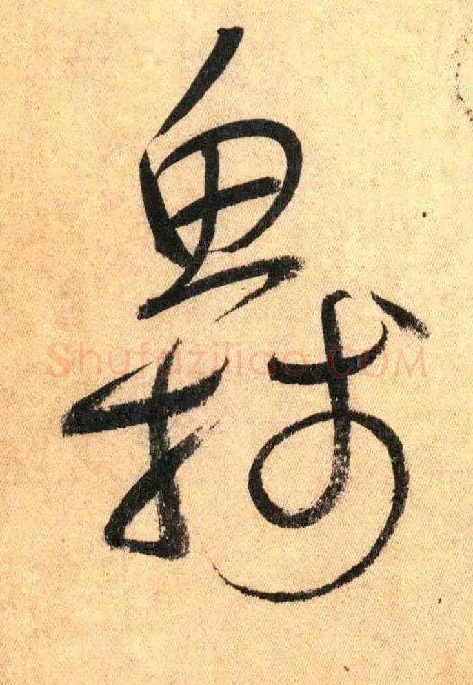 鱼牋毛笔草书写法,摘自唐怀素自叙帖