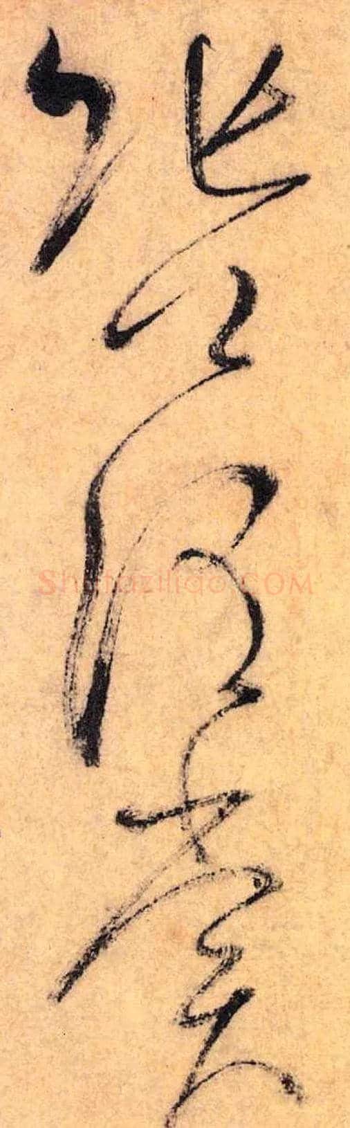 张公谓 赏毛笔草书写法,摘自唐怀素自叙帖