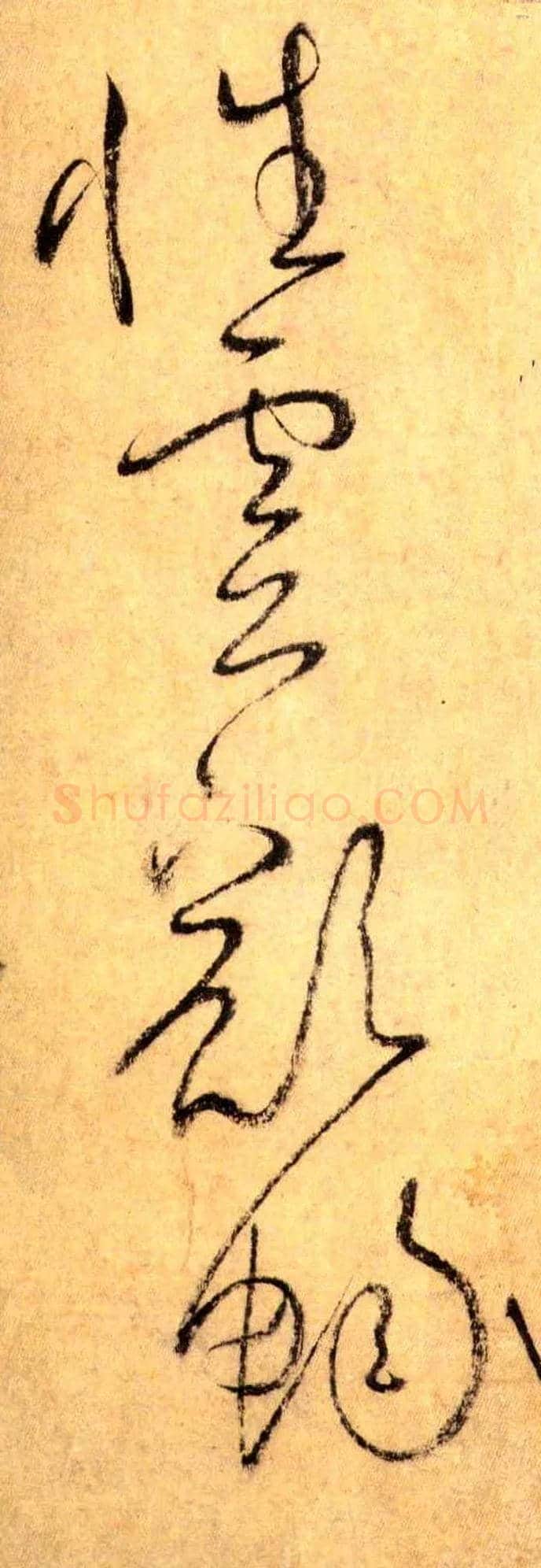 性 灵 豁 畅毛笔草书写法,摘自唐怀素自叙帖