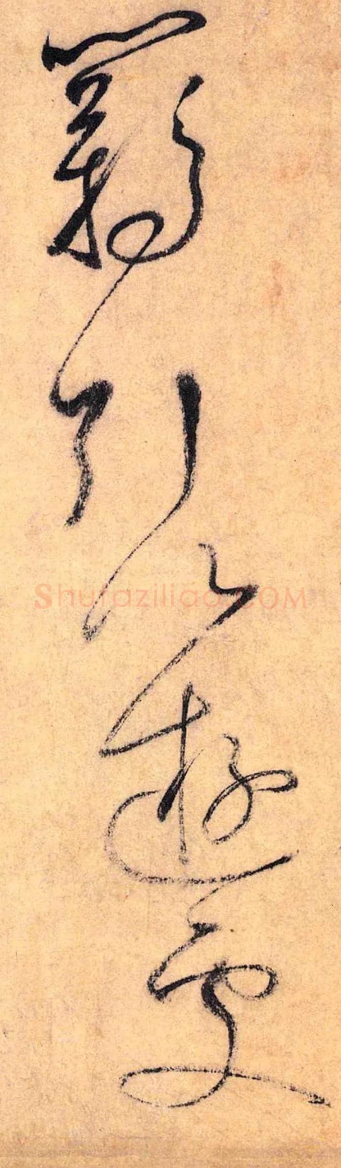 羁 引以 游处毛笔草书写法,摘自唐怀素自叙帖