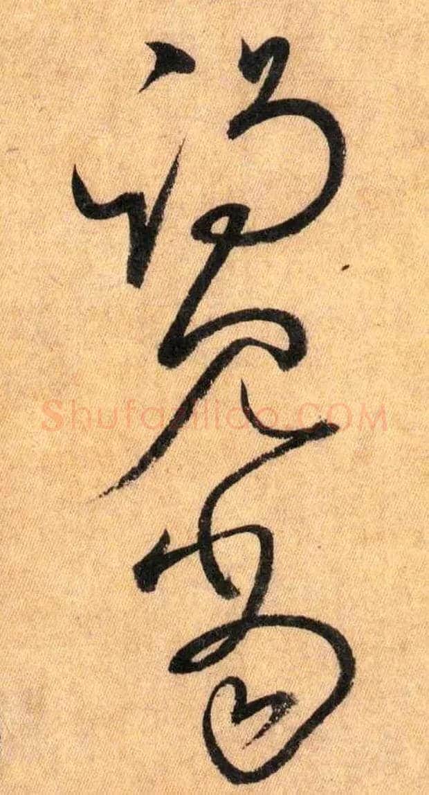 谒 见 当毛笔草书写法,摘自唐怀素自叙帖