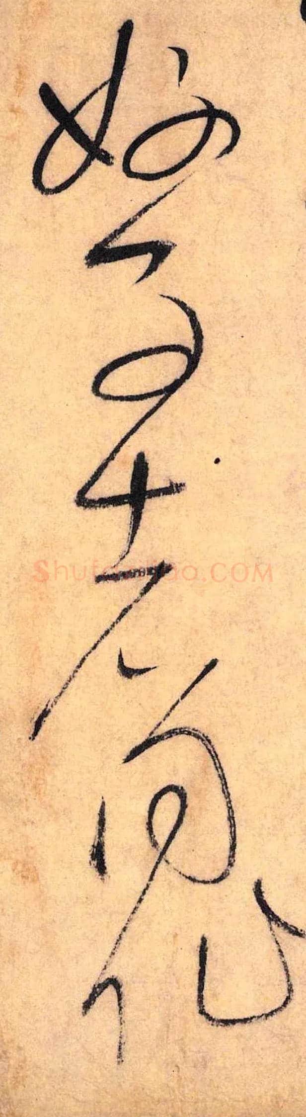 好 事 者 同 作毛笔草书写法,摘自唐怀素自叙帖
