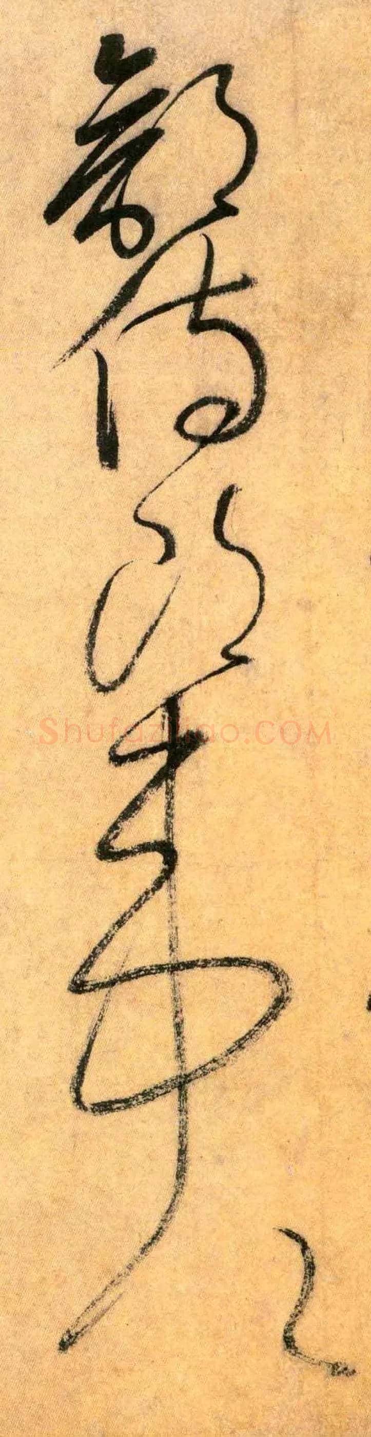 部 侍郎 韦公毛笔草书写法,摘自唐怀素自叙帖