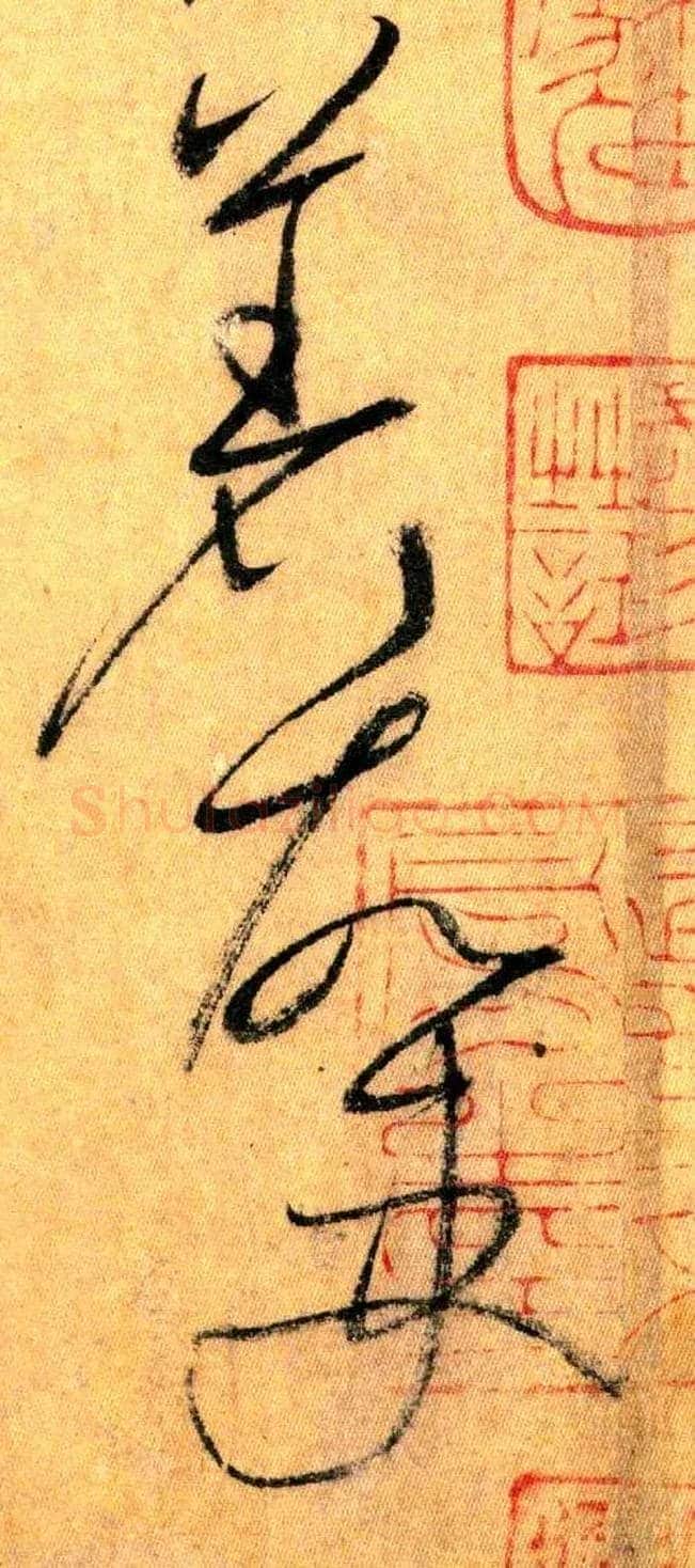 著 故 吏毛笔草书写法,摘自唐怀素自叙帖