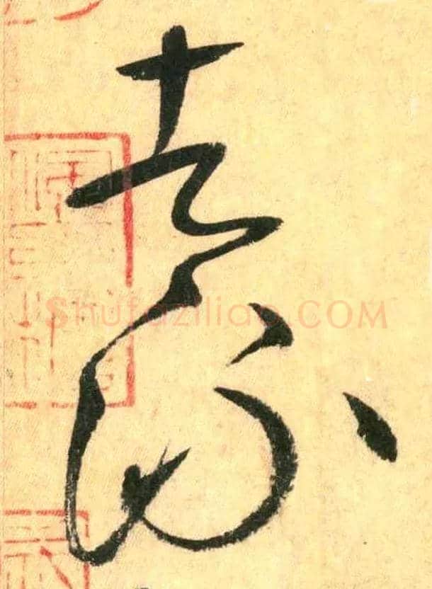 者 流毛笔草书写法,摘自唐怀素自叙帖