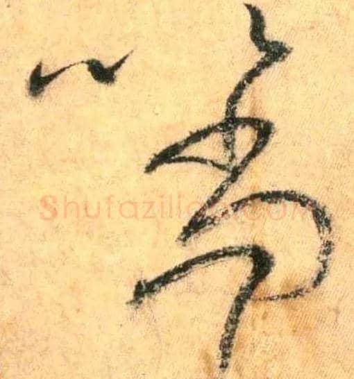 以 当毛笔草书写法,摘自唐怀素自叙帖