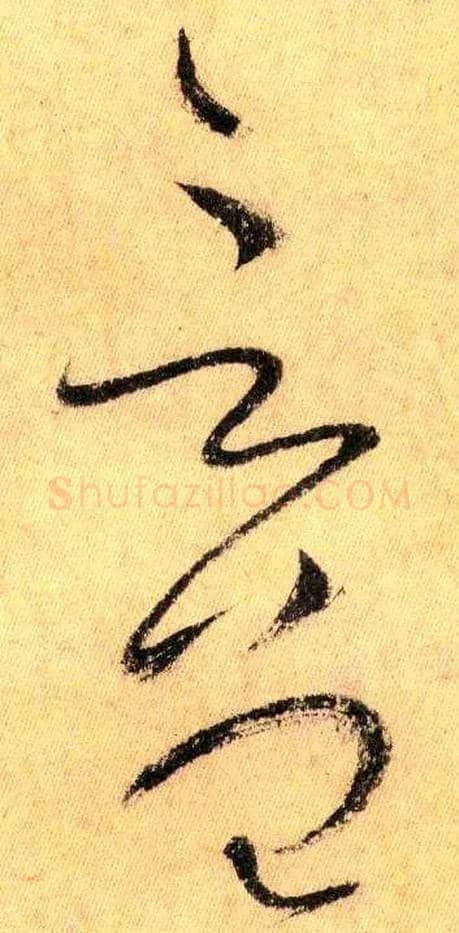 言 曾毛笔草书写法,摘自唐怀素自叙帖