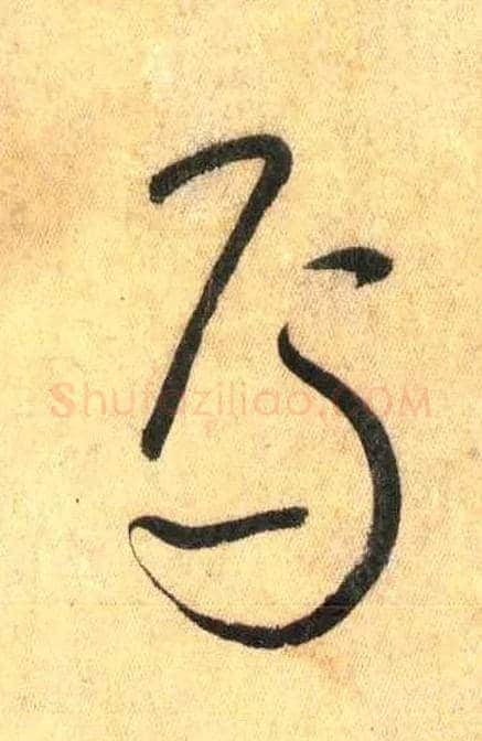 焉毛笔草书写法,摘自唐怀素自叙帖