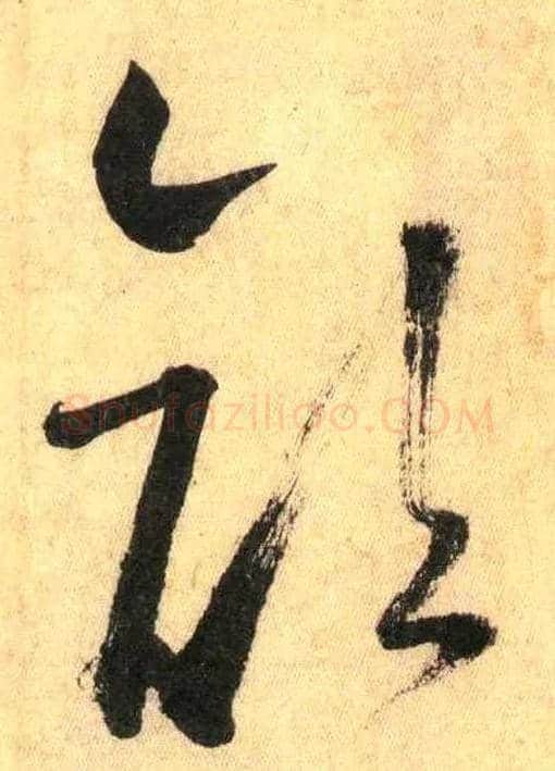 顏毛笔草书写法,摘自唐怀素自叙帖