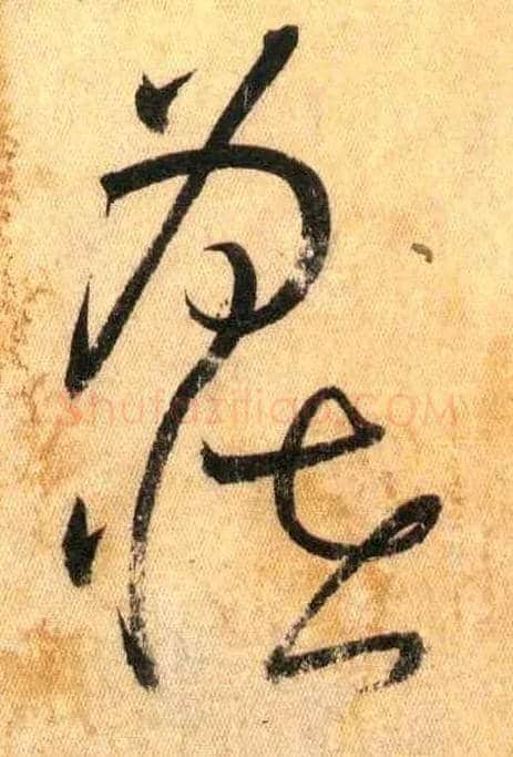 為怪毛笔草书写法,摘自唐怀素自叙帖