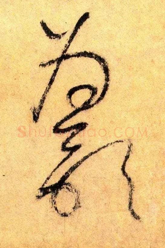 為歌毛笔草书写法,摘自唐怀素自叙帖