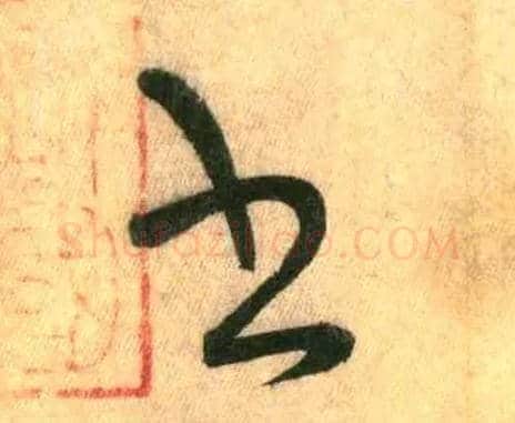 書毛笔草书写法,摘自唐怀素自叙帖