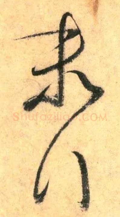 末行毛笔草书写法,摘自唐怀素自叙帖