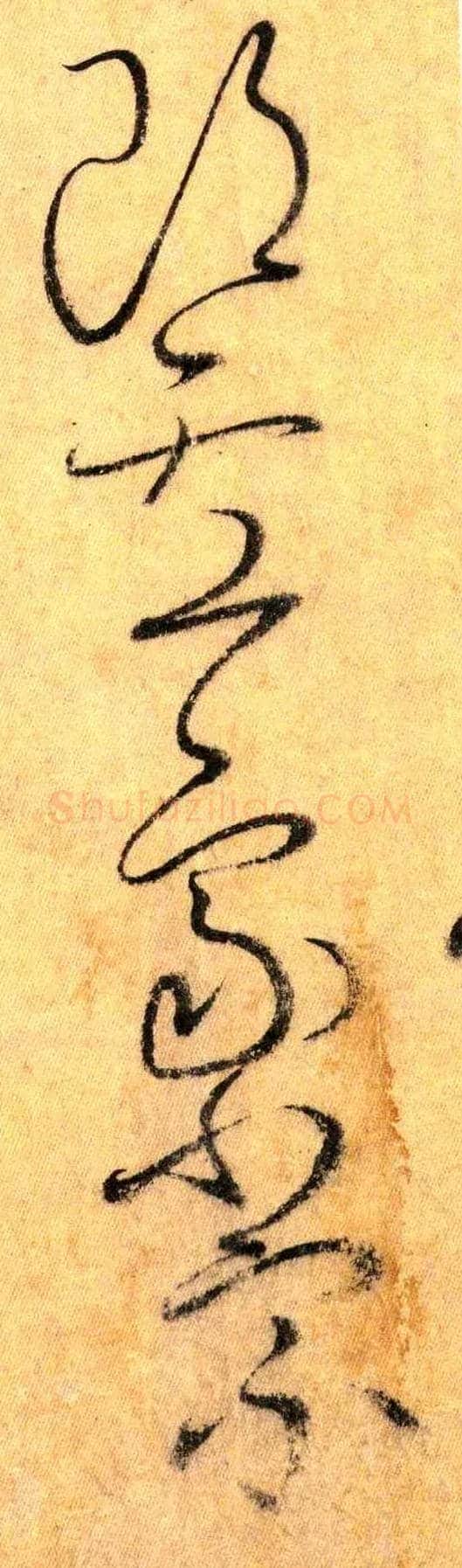 郎 盧象 小宗毛笔草书写法,摘自唐怀素自叙帖