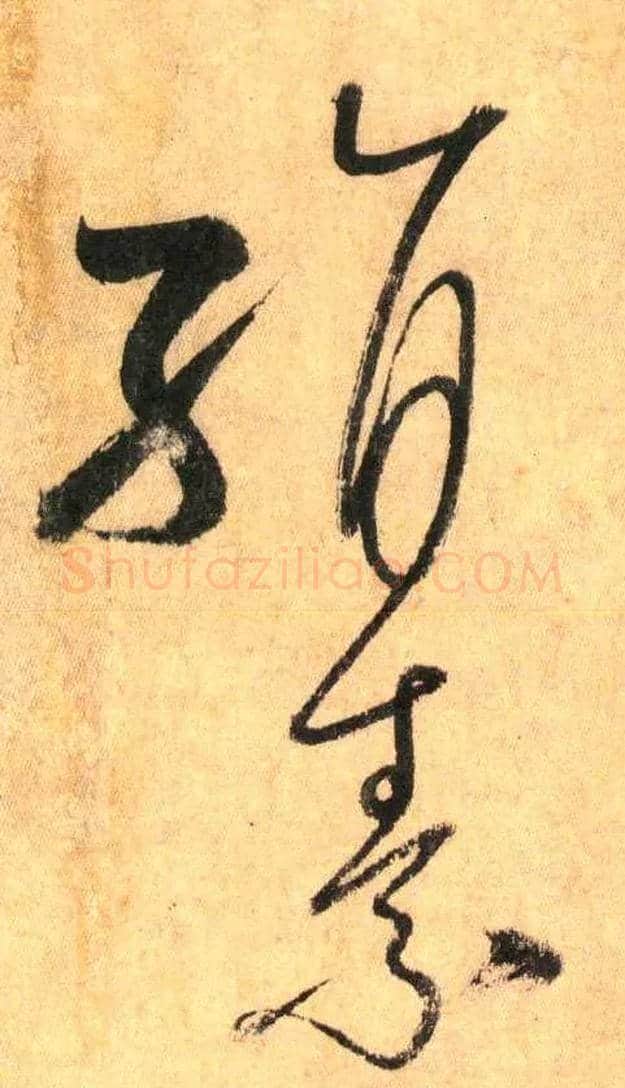 絹 素毛笔草书写法,摘自唐怀素自叙帖