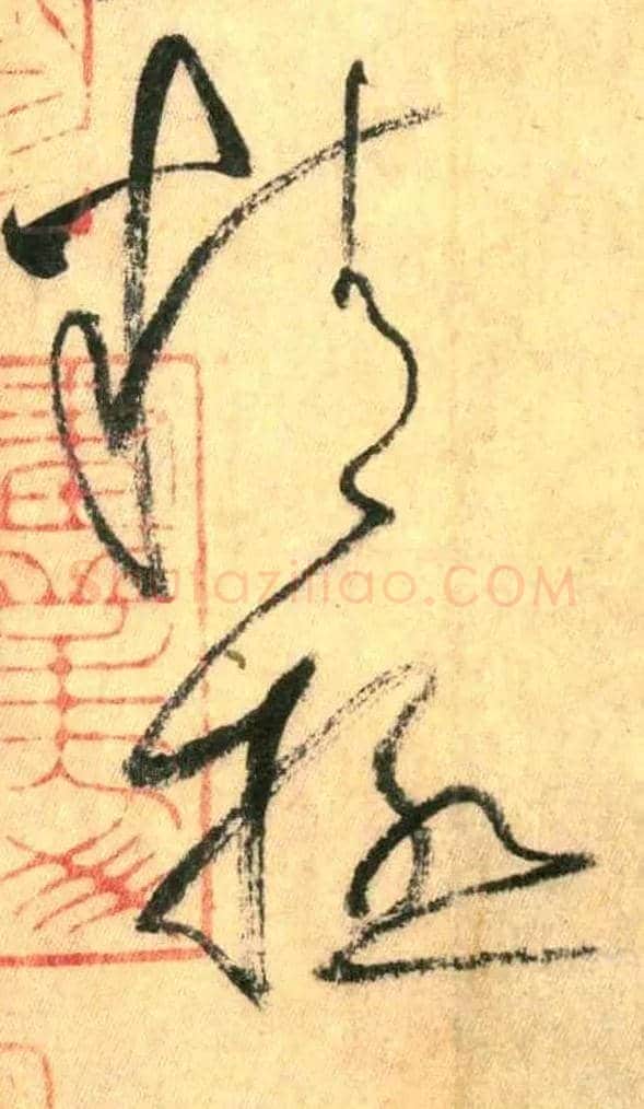 精極毛笔草书写法,摘自唐怀素自叙帖
