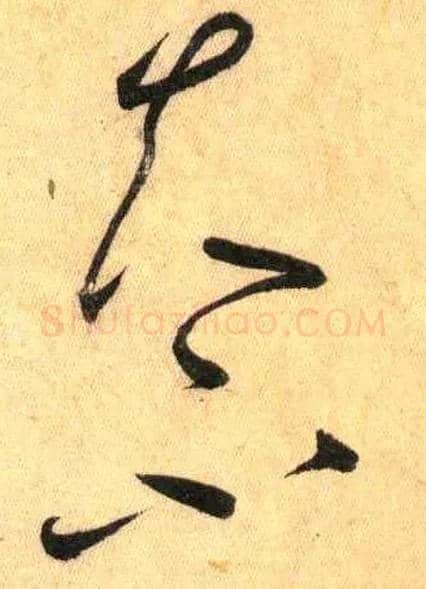 夫 不毛笔草书写法,摘自唐怀素自叙帖