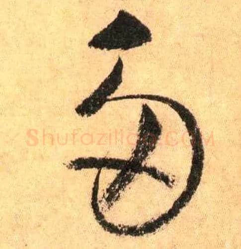 多毛笔草书写法,摘自唐怀素自叙帖