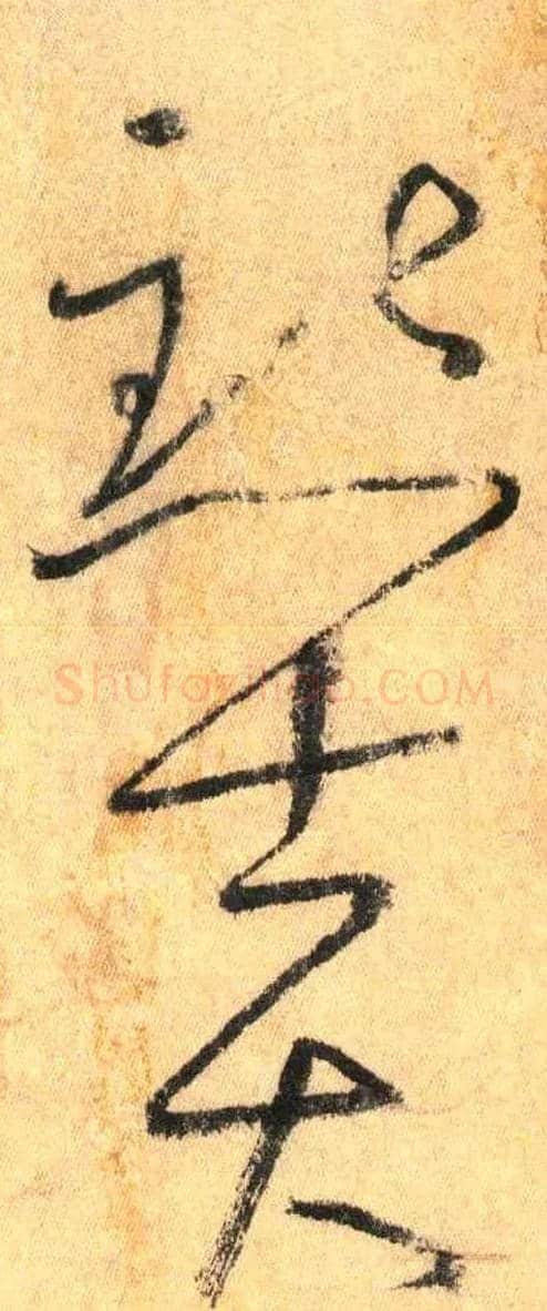 點 士大毛笔草书写法,摘自唐怀素自叙帖