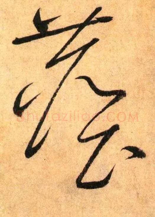 塵毛笔草书写法,摘自唐怀素自叙帖