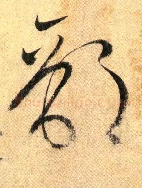 部毛笔草书写法,摘自唐怀素自叙帖