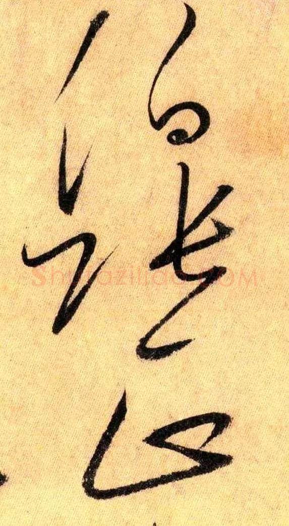 伯张正毛笔草书写法,摘自唐怀素自叙帖