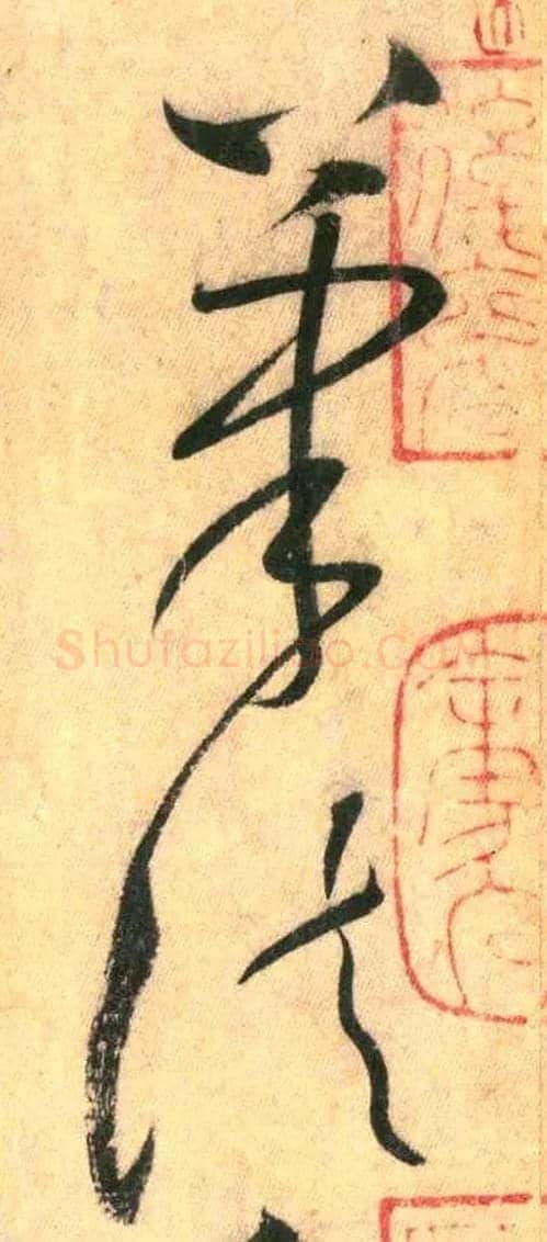 筆法毛笔草书写法,摘自唐怀素自叙帖