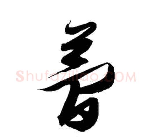 夢字张瑞图毛笔草书书法写法,摘自张瑞图毛笔草书书法作品