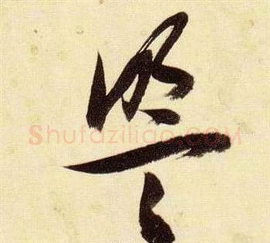 盟字张瑞图毛笔草书书法写法,摘自千字文