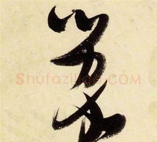 蒙字张瑞图毛笔草书书法写法,摘自千字文