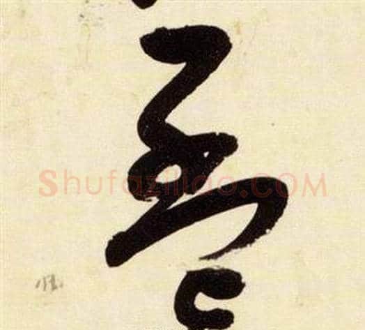 孟字张瑞图毛笔草书书法写法,摘自千字文