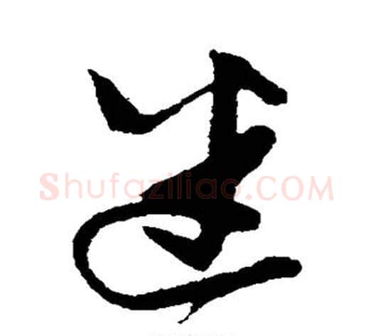 迷字张瑞图毛笔草书书法写法,摘自张瑞图毛笔草书书法作品