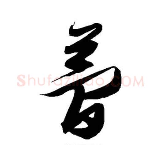 梦字张瑞图毛笔草书书法写法,摘自张瑞图毛笔草书书法作品