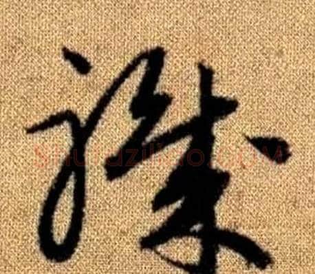 職字赵孟頫毛笔草书写法,摘自真草千字文