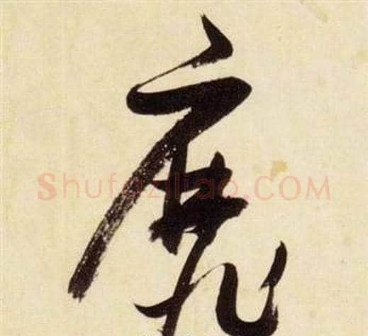 靡字张瑞图毛笔草书书法写法,摘自千字文